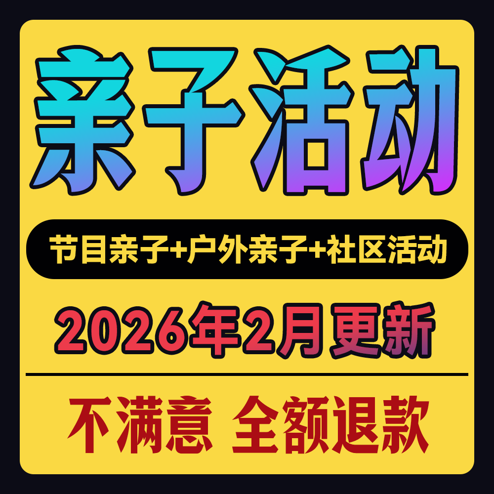 亲子活动策划方案PPT案例招生节日课堂开业户外儿童家长趣味互动