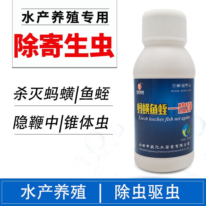 山西中盛蚂蝗鱼蛭一遍净杀蚂蟥药水产养殖鱼塘青蛙塘蚂蟥水蛭速净