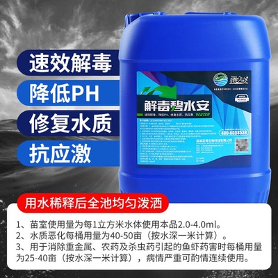解毒碧水安有机酸碧水灵解毒剂小龙虾鱼蟹塘调净水解藻毒水产养殖