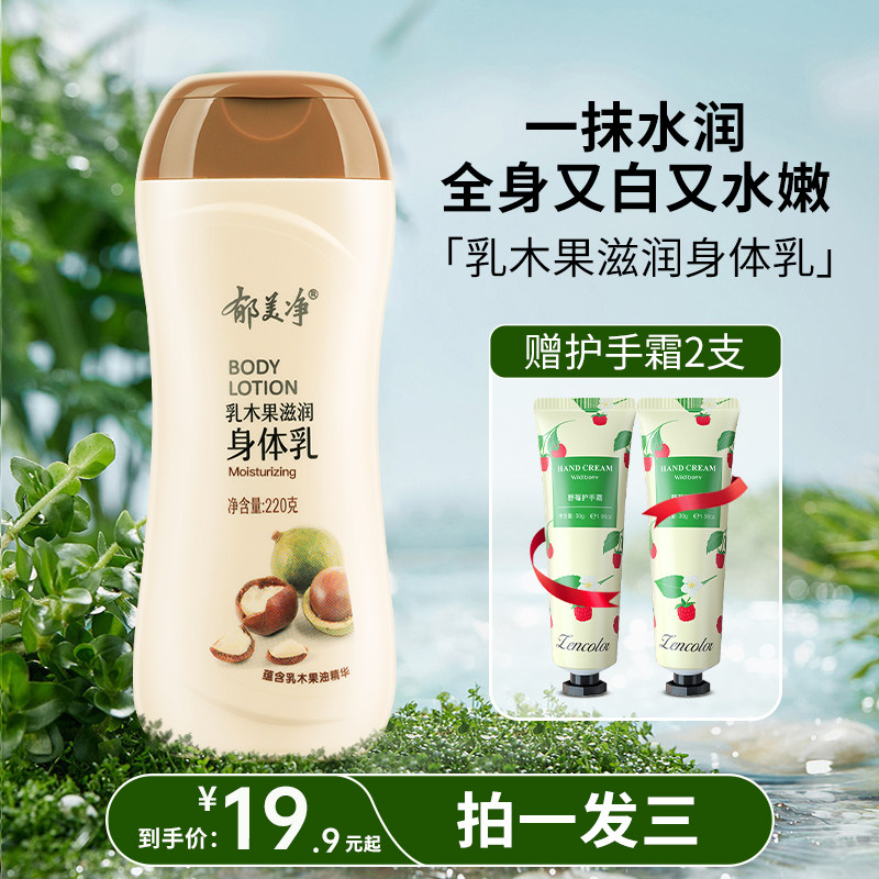 郁美净滋润身体乳乳木果女全身留香润肤乳旗舰店官方浴后乳液秋冬