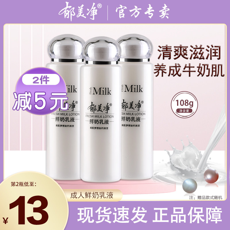 郁美净鲜奶乳液春夏季补水清爽滋润保湿男女孕妇面部护肤正品