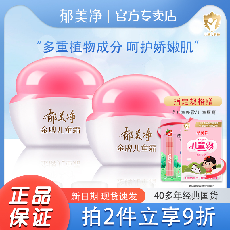 郁美净儿童霜金牌宝宝面霜润肤霜女童保湿专卖店官网小孩擦脸香香
