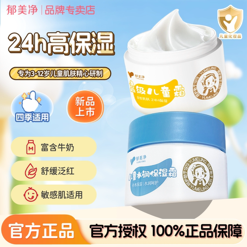 郁美净儿童霜宝宝面霜水润保湿