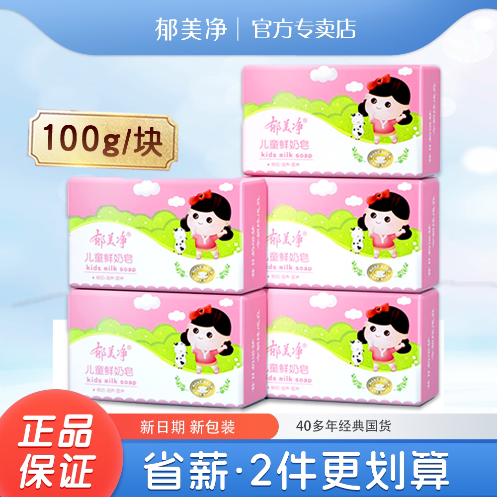 郁美净鲜奶儿童皂100g组合装香成人宝宝身体皂洁洗手洗澡牛奶皂
