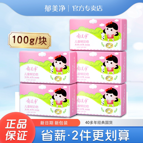 郁美净鲜奶儿童皂100g组合装香成人宝宝身体皂洁洗手洗澡牛奶皂