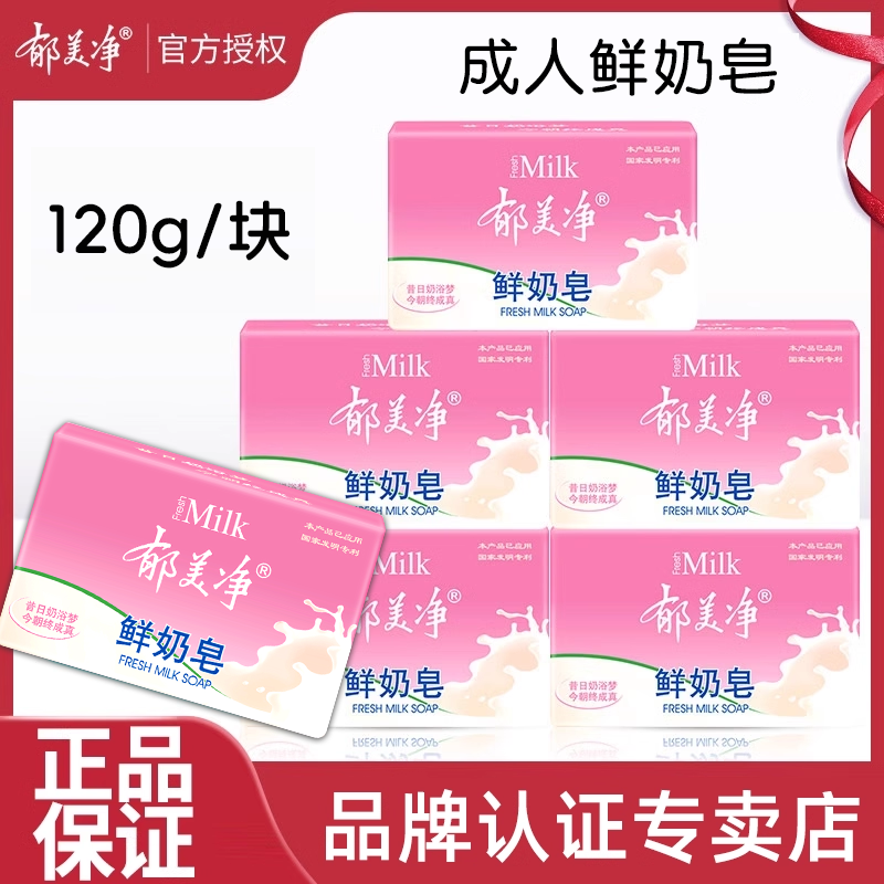 成人鲜奶皂郁美净牛奶皂