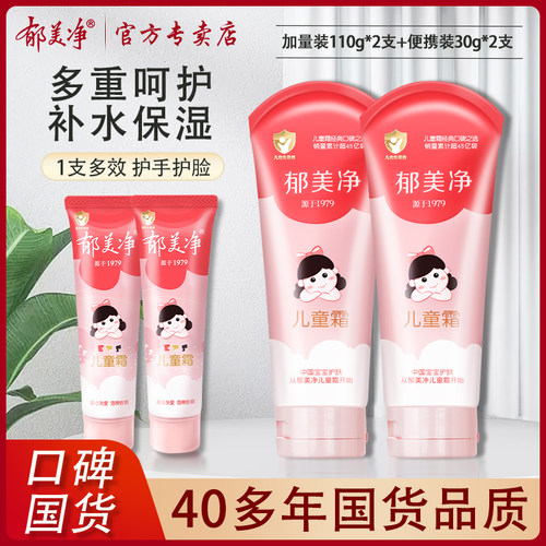 郁美净儿童霜软管宝宝面霜新婴幼生滋润保湿女身体润肤乳护手霜
