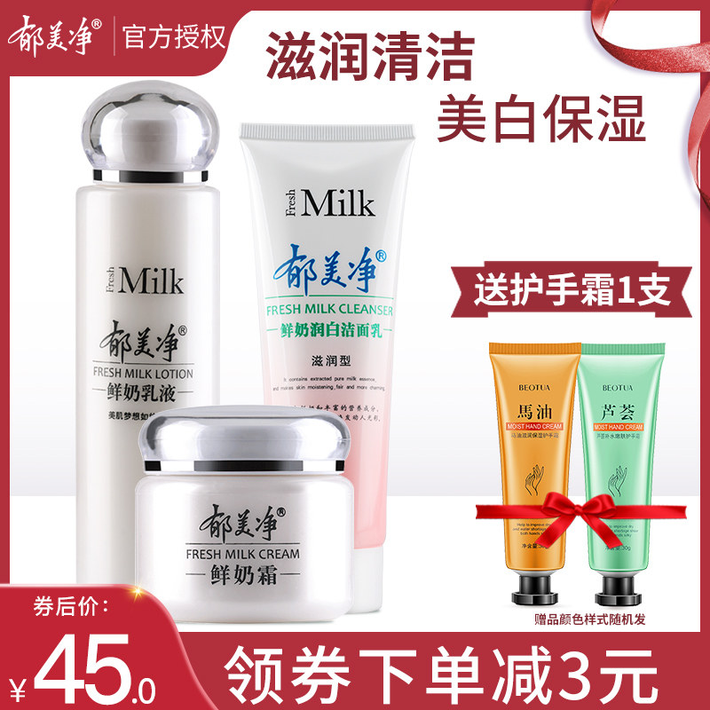 郁美净鲜奶护肤品套装温和洁面保湿补水乳液清洁洗面奶乳液面霜女
