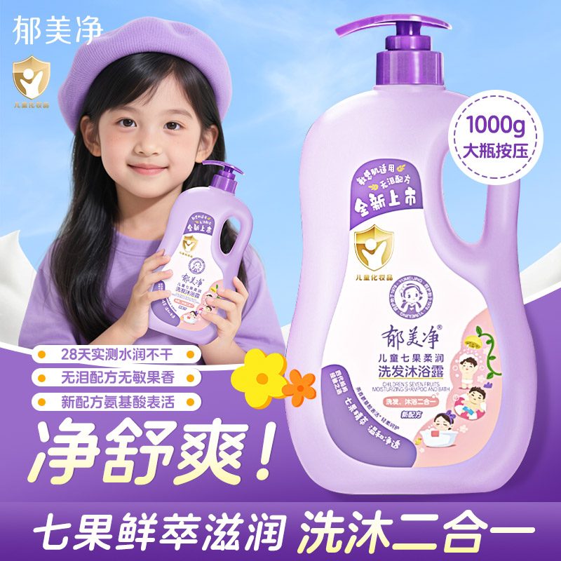 郁美净正品七果儿童洗发水沐浴露