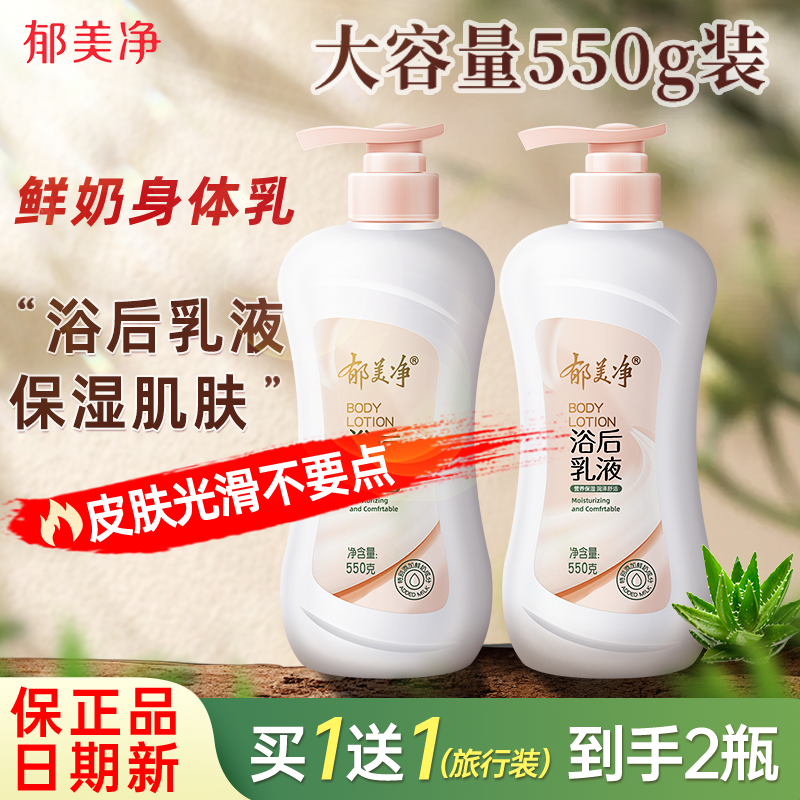 郁美净鲜奶浴后乳液身体乳牛奶保湿秋冬正品授权店润肤露按压