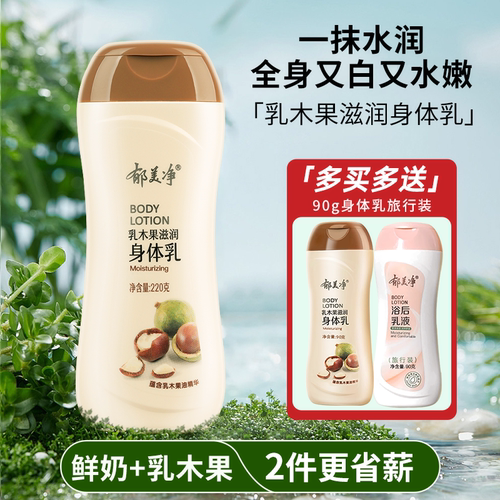 郁美净滋润身体乳乳木果