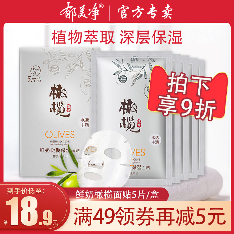 郁美净橄榄保湿面贴保湿面部护理面膜呵护肌肤*5片装