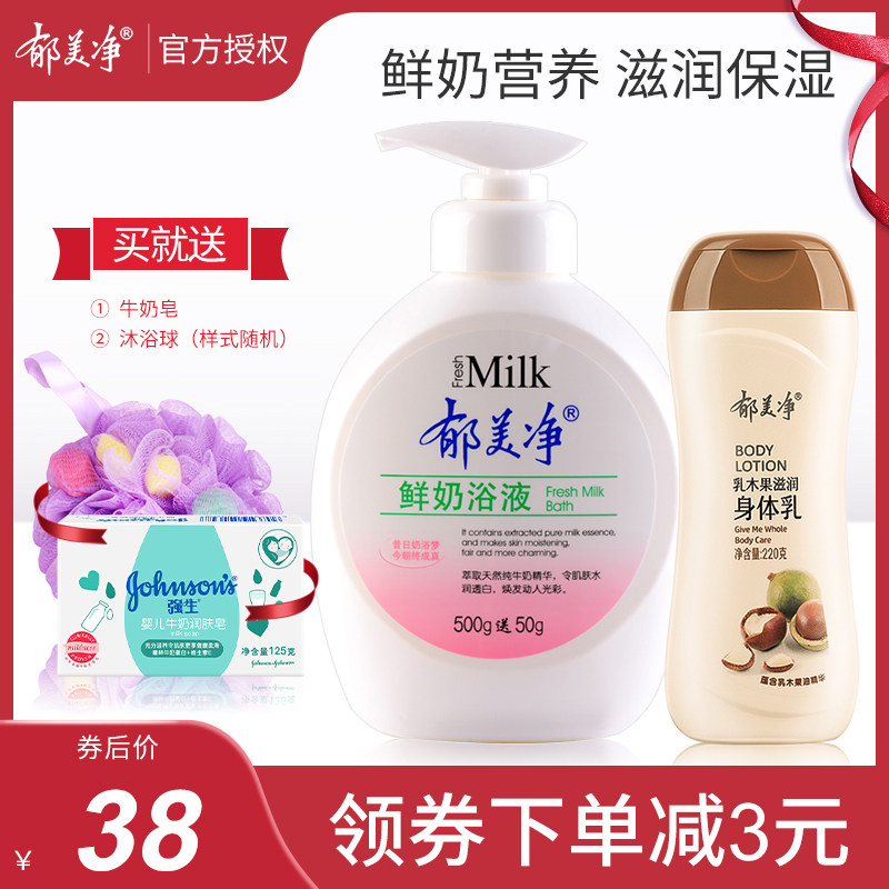 郁美净郁美净鲜奶浴液身体乳套装清洁保湿滋养沐浴露浴后乳液冬季