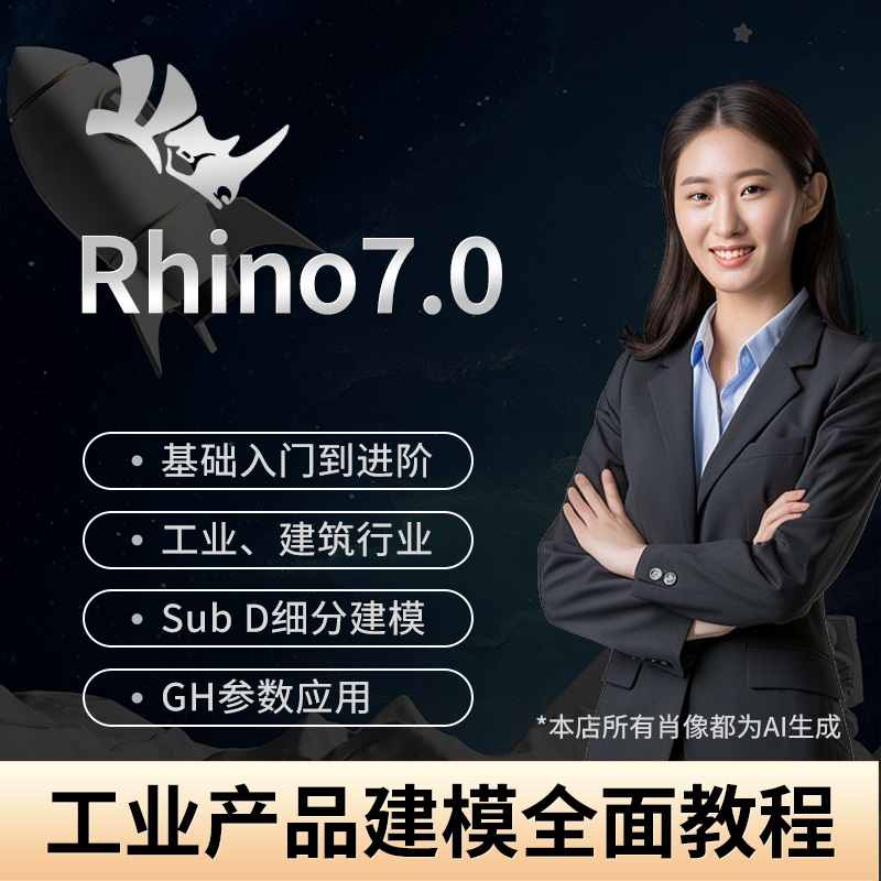 rhino犀牛7建模软件教程工业零基础进阶subD细分曲面Gh自学课程 商务/设计服务 设计素材/源文件 原图主图