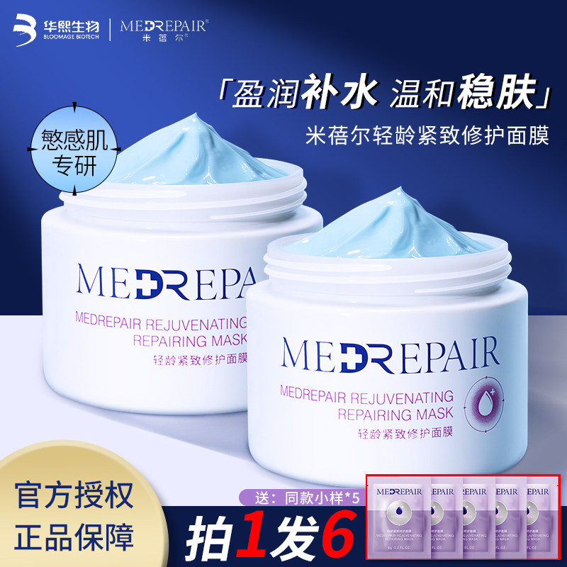 米蓓尔蓝绷带涂抹面膜补水保湿提亮修护紧致抗初老泥膜华熙生物