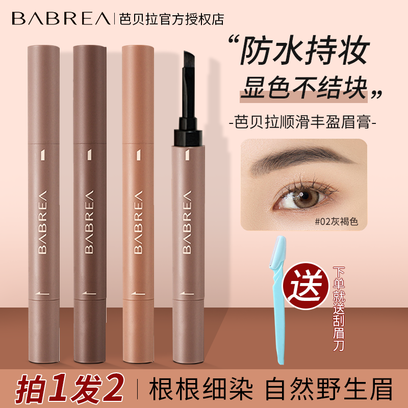 防水不晕染芭贝拉眉膏好眉形