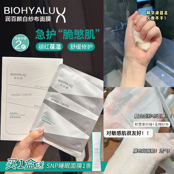 润百颜白纱布面膜屏障调理玻尿酸补水保湿积雪草舒缓修护泛红敏肌