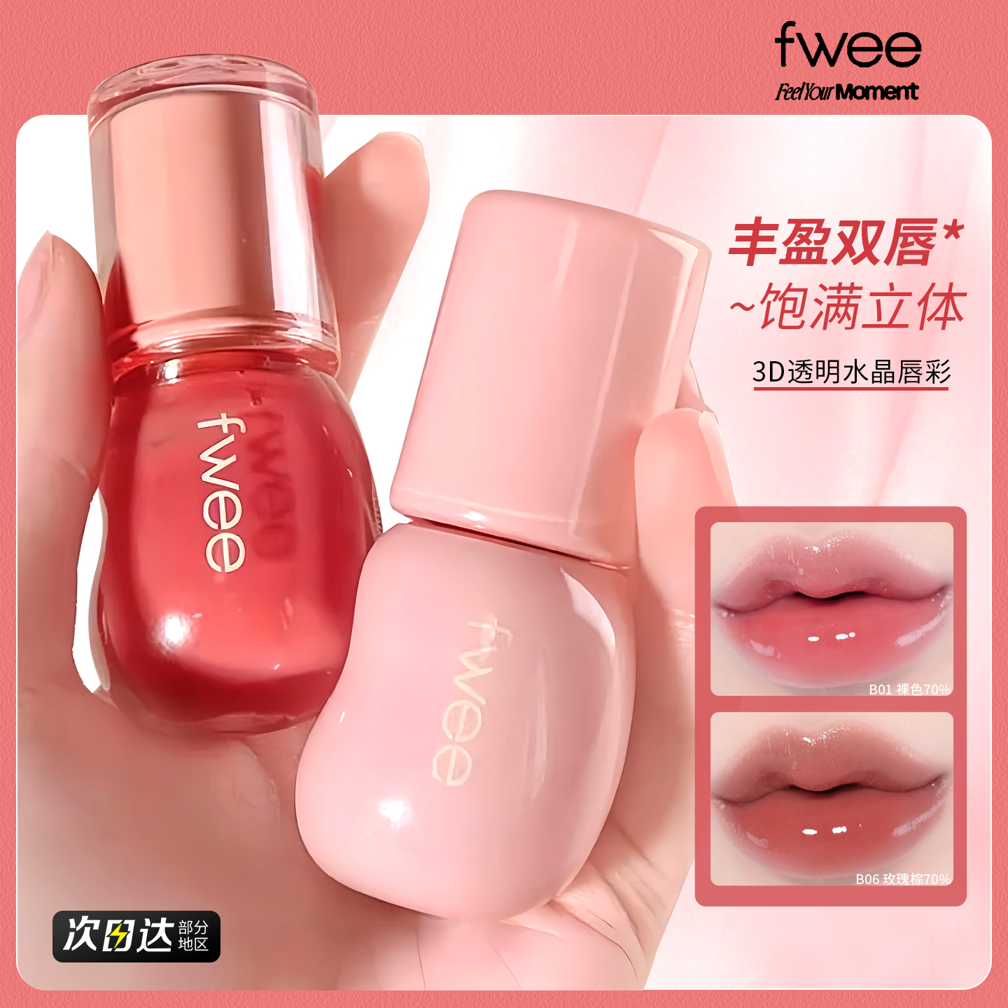 fwee唇釉嘟嘟唇口红韩系显白自然唇彩女水光3D立体唇蜜水润镜面
