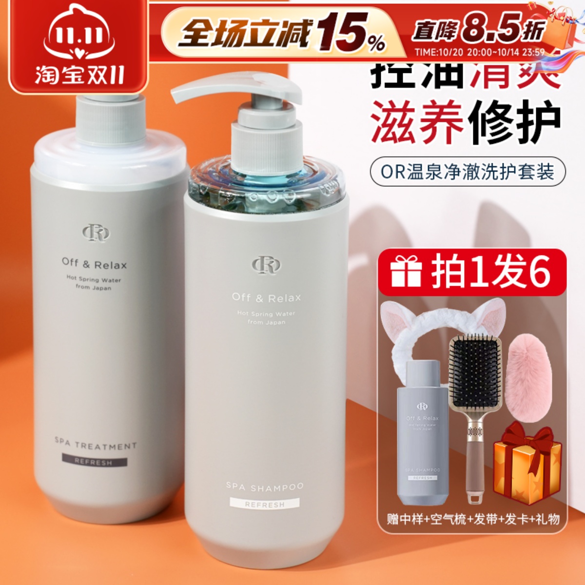 offrelax温泉净撤清爽洗发水控油