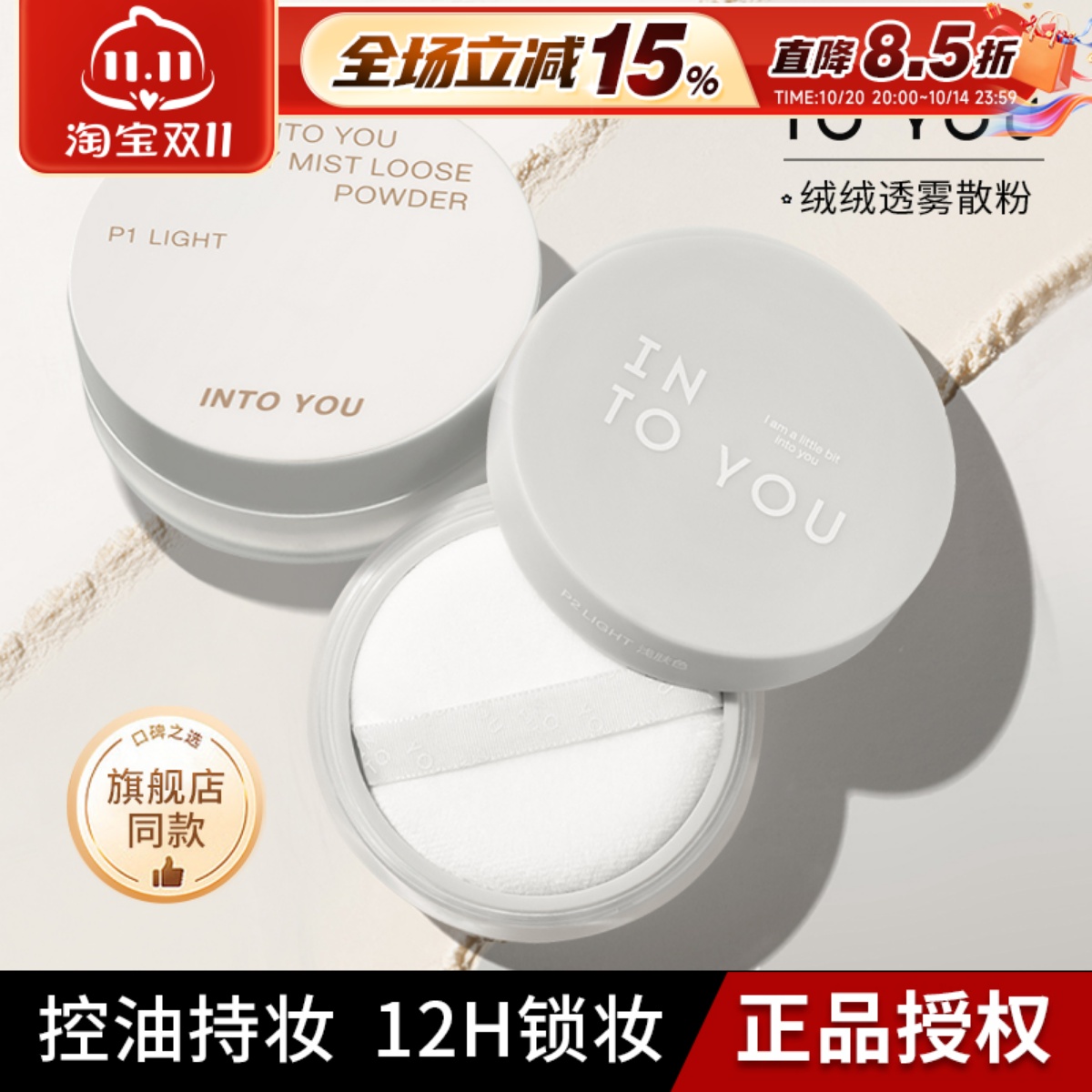 新品！！INTOYOU散粉定妆太棒啦