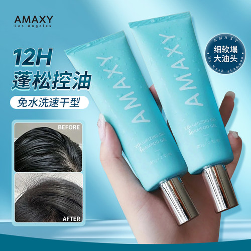 amaxy速干控油蓬松便携洗发露