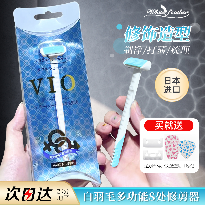 白羽毛vio修剪器比基尼剃毛刀女