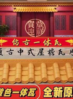 金黄色仿古瓦仿古树脂瓦中式仿古门头屋檐装饰瓦仿古仿琉璃塑料瓦