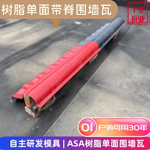 ASA树脂围墙瓦单面带脊瓦厂家发