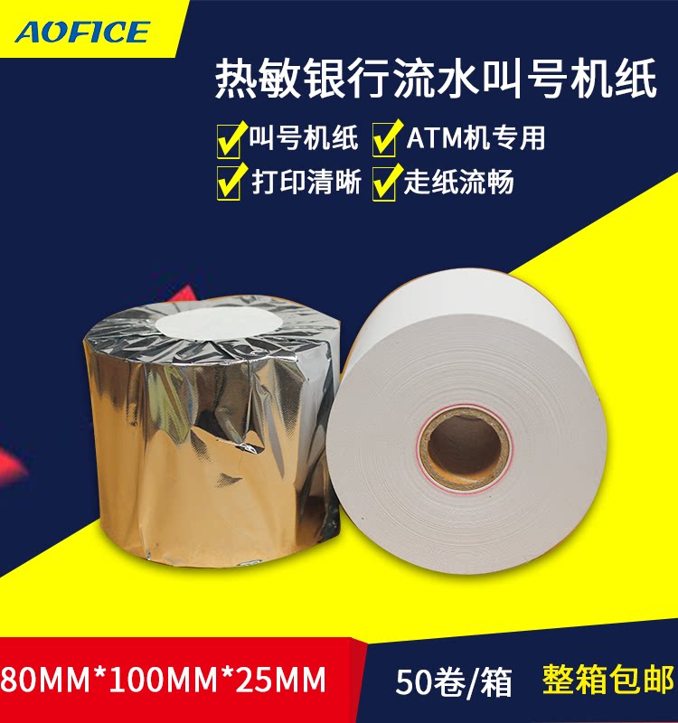 atm80x100热敏收银纸 80小票据打印纸 黑标印刷银行排队叫号机纸