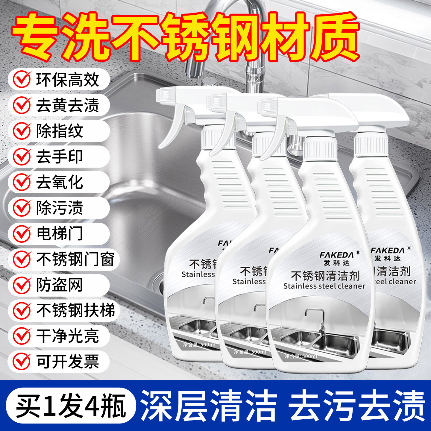 发科达不锈钢清洁洗剂强力去污除垢光亮剂门窗翻新防盗网电梯轿厢