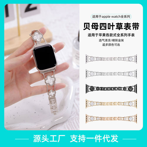 适用苹果手表iwatchs9表带四叶草贝母镶钻applewatchs8se金属表带