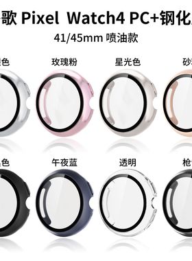 适用谷歌Watch4保护壳Google Pixel Watch4壳膜一体手表保护套