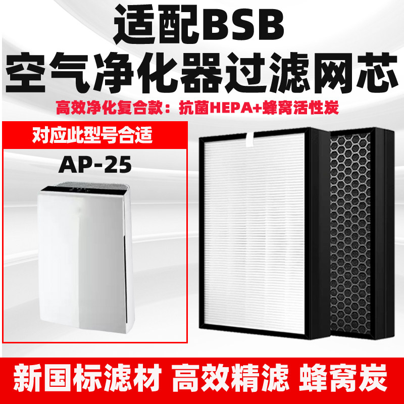 适配BSB空气净化器滤网AP-25除甲醛雾霾二手烟花粉PM2.5复合滤芯