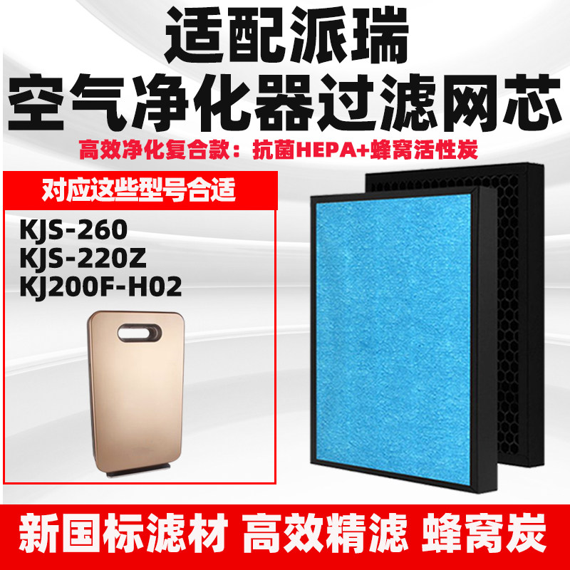 适配派瑞空气净化器滤芯KJ200F-H02/KJS-220z/260除醛霾PM2.5滤网