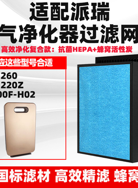 适配派瑞空气净化器滤芯KJ200F-H02/KJS-220z/260除醛霾PM2.5滤网