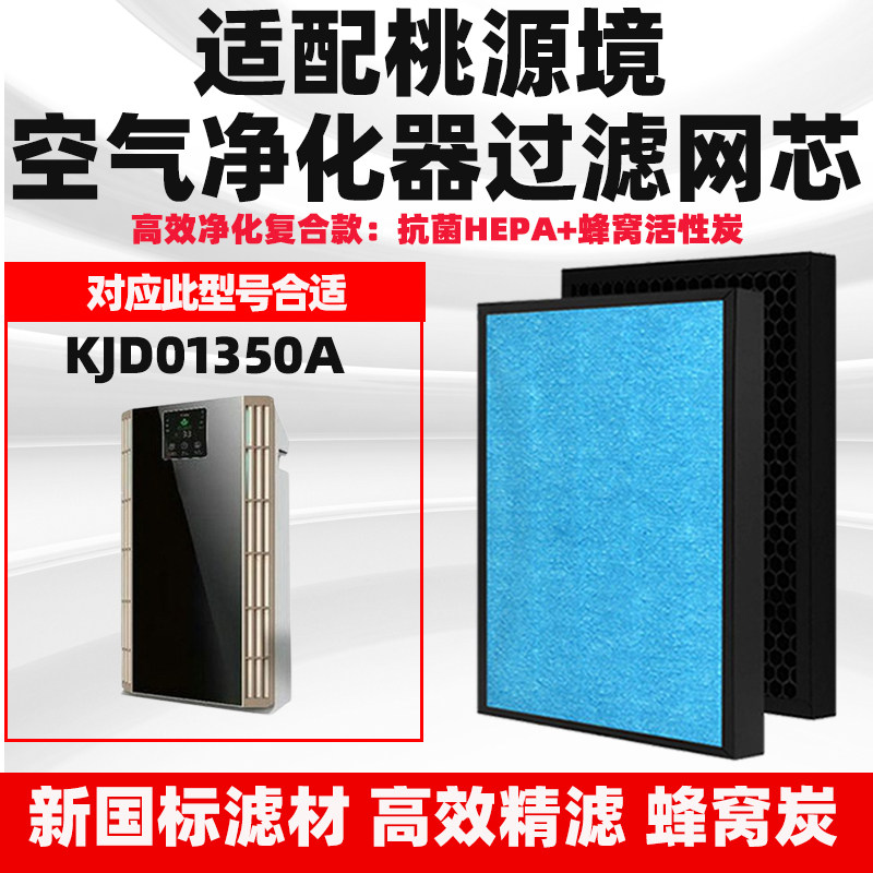 适配桃源境负离子空气净化器 KJD01350A滤芯除醛霾PM2.5滤网套装