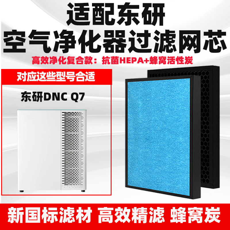 适配东研DNC空气净化器滤芯Q7除醛霾PM2.5烟尘异味滤网