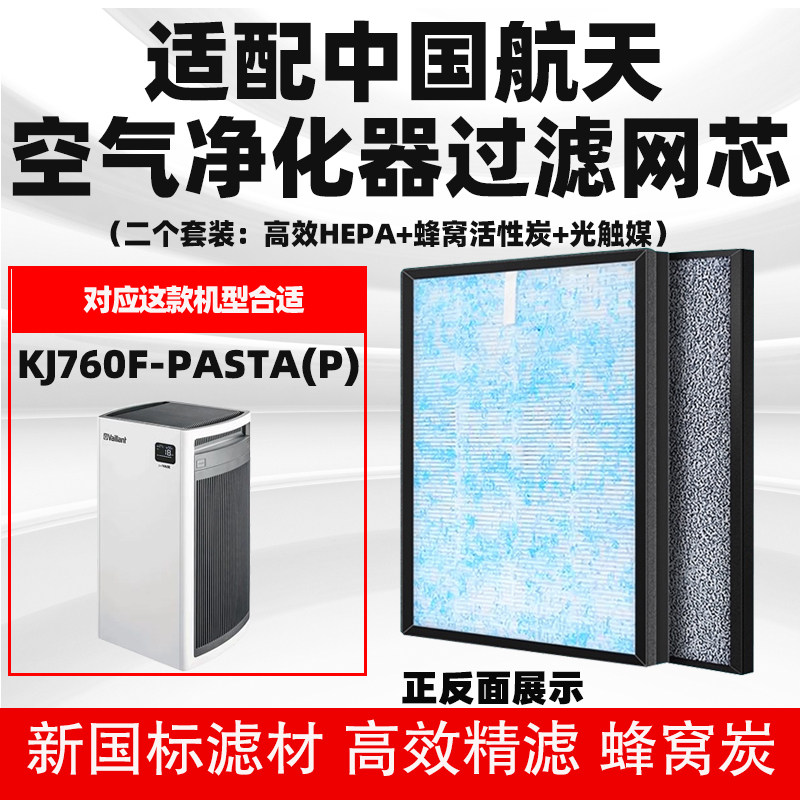 适配中国航天空气净化器滤芯KJ760F-PASTA(P)除甲醛雾霾复合滤网