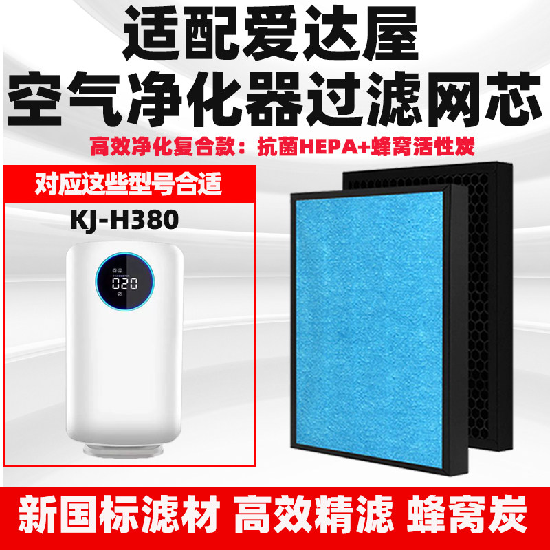 适配爱达屋空气净化器滤芯KJ-H380除甲醛异味雾霾花粉高效过滤网