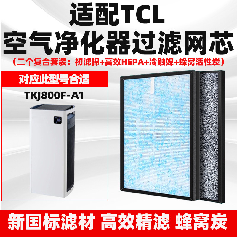 适配TCL空气净化器滤芯TKJ800F-A1 TKJ800F-A101除甲醛雾霾复合网