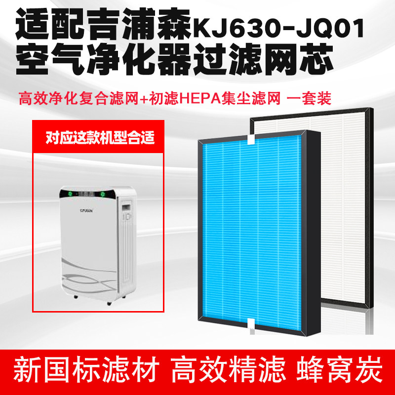 空气净化器滤芯合适通用吉浦森KJ630-JQ01/A2复合HEPA活性炭滤网