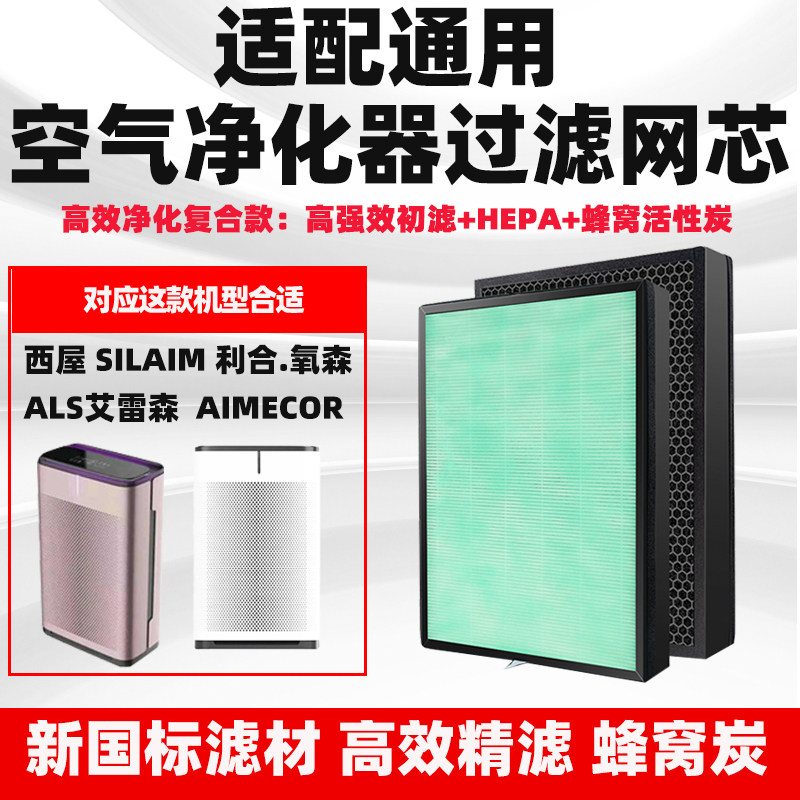 适配利合.氧森/Silaim/ALS艾雷森等品牌空气净化器滤网高效复合芯