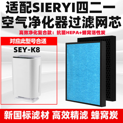 适配威洛姆/SIERYI四二一空气净化器滤芯SEY-K8除甲醛雾霾过滤网