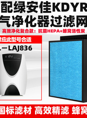 适配绿安佳LAJ836空气净化器滤芯