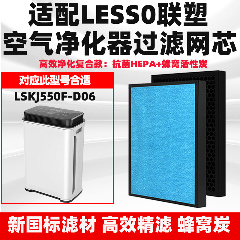 适配领尚联塑LESS0空气净化器滤芯LSKJ550F-D06除甲醛雾霾过滤网