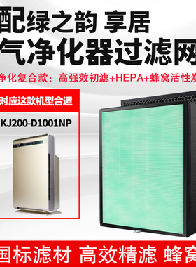 适配绿之韵 享居 KJ200-D1001NP空气净化器过滤网除甲醛雾霾滤芯
