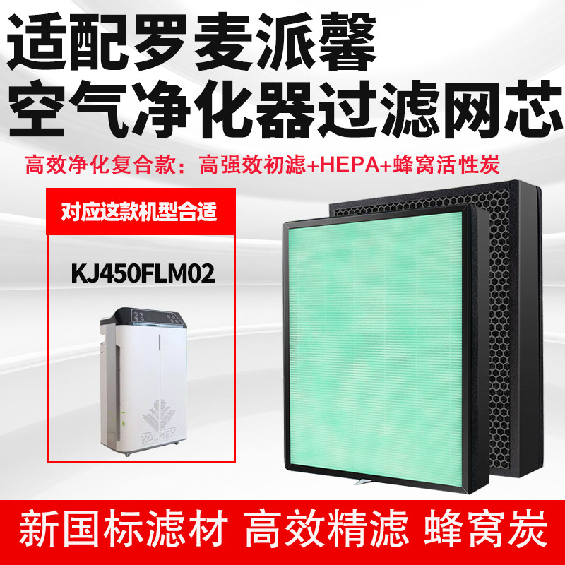适配罗麦派馨KJ450FLM02/KJFLM01350空气净化器过滤网芯除醛霾尘