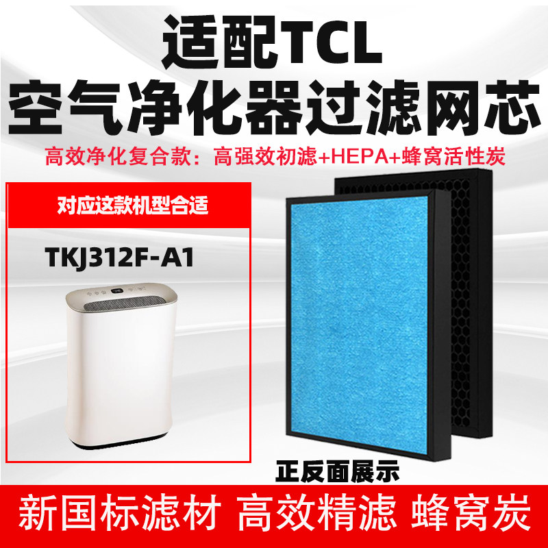 适配TCL空气净化器滤芯TKJ312F-A1高效复合滤网除甲醛雾霾二手烟