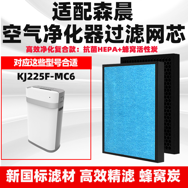 通用survival森晨空气净化器滤芯KJ225F-MC6复合HEPA活性炭过滤网