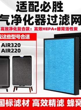 适配BISSELL必胜AIR320/220空气净化器滤芯除甲醛雾霾PM2.5过滤网